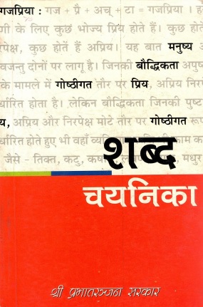 शब्द चयनिका (षोड़श पर्व) | Shabd Chayanika (Shodash Parv)